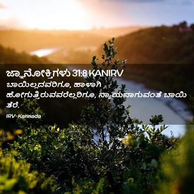 Picture 02 - ಜ್ಞಾನೋಕ್ತಿಗಳು 31:8 KANIRV - ಬಾಯಿಲ್ಲದವರಿಗೂ, - Bible Verse Picture