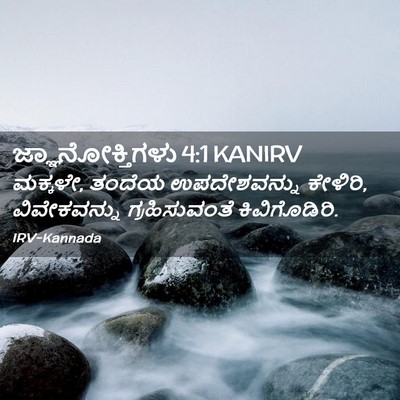 Picture 02 - ಜ್ಞಾನೋಕ್ತಿಗಳು 4:1 KANIRV - ಮಕ್ಕಳೇ, ತಂದೆಯ - Bible Verse Picture