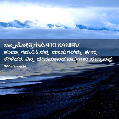 Picture 02 - ಜ್ಞಾನೋಕ್ತಿಗಳು 4:10 KANIRV - ಕಂದಾ, ಗಮನಿಸಿ ನನ್ನ - Bible Verse Picture