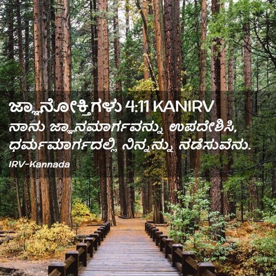 Picture 02 - ಜ್ಞಾನೋಕ್ತಿಗಳು 4:11 KANIRV - ನಾನು - Bible Verse Picture