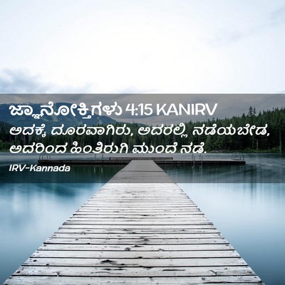 Picture 02 - ಜ್ಞಾನೋಕ್ತಿಗಳು 4:15 KANIRV - ಅದಕ್ಕೆ ದೂರವಾಗಿರು, - Bible Verse Picture