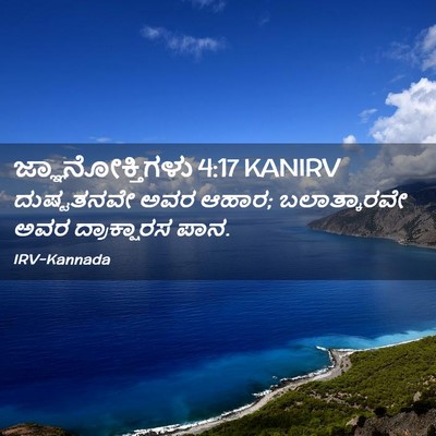 Picture 02 - ಜ್ಞಾನೋಕ್ತಿಗಳು 4:17 KANIRV - ದುಷ್ಟತನವೇ ಅವರ - Bible Verse Picture