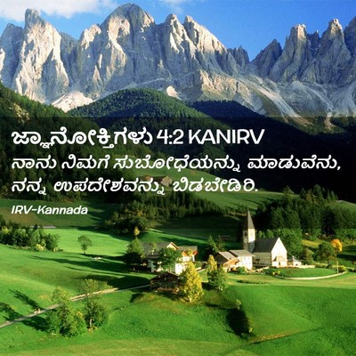 Picture 02 - ಜ್ಞಾನೋಕ್ತಿಗಳು 4:2 KANIRV - ನಾನು ನಿಮಗೆ - Bible Verse Picture
