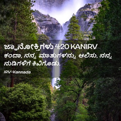 Picture 02 - ಜ್ಞಾನೋಕ್ತಿಗಳು 4:20 KANIRV - ಕಂದಾ, ನನ್ನ - Bible Verse Picture