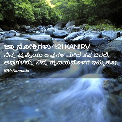 Picture 02 - ಜ್ಞಾನೋಕ್ತಿಗಳು 4:21 KANIRV - ನಿನ್ನ ದೃಷ್ಟಿಯು - Bible Verse Picture
