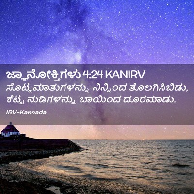 Picture 02 - ಜ್ಞಾನೋಕ್ತಿಗಳು 4:24 KANIRV - ಸೊಟ್ಟಮಾತುಗಳನ್ನು - Bible Verse Picture