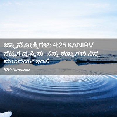 Picture 02 - ಜ್ಞಾನೋಕ್ತಿಗಳು 4:25 KANIRV - ನೆಟ್ಟಗೆ ದೃಷ್ಟಿಸು, - Bible Verse Picture