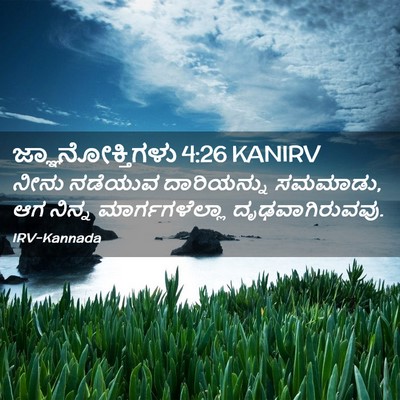 Picture 02 - ಜ್ಞಾನೋಕ್ತಿಗಳು 4:26 KANIRV - ನೀನು ನಡೆಯುವ - Bible Verse Picture