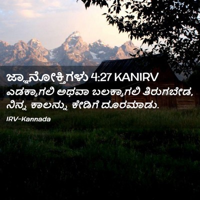 Picture 02 - ಜ್ಞಾನೋಕ್ತಿಗಳು 4:27 KANIRV - ಎಡಕ್ಕಾಗಲಿ ಅಥವಾ - Bible Verse Picture