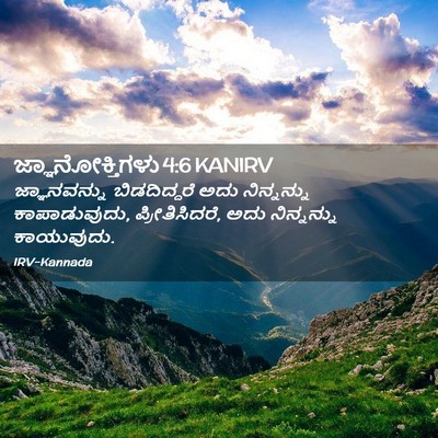 Picture 02 - ಜ್ಞಾನೋಕ್ತಿಗಳು 4:6 KANIRV - ಜ್ಞಾನವನ್ನು - Bible Verse Picture