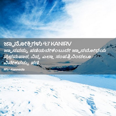 Picture 02 - ಜ್ಞಾನೋಕ್ತಿಗಳು 4:7 KANIRV - ಜ್ಞಾನವನ್ನು - Bible Verse Picture