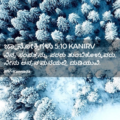 Picture 02 - ಜ್ಞಾನೋಕ್ತಿಗಳು 5:10 KANIRV - ನಿನ್ನ ಸಂಪತ್ತನ್ನು - Bible Verse Picture