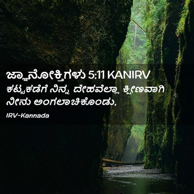 Picture 02 - ಜ್ಞಾನೋಕ್ತಿಗಳು 5:11 KANIRV - ಕಟ್ಟಕಡೆಗೆ ನಿನ್ನ - Bible Verse Picture