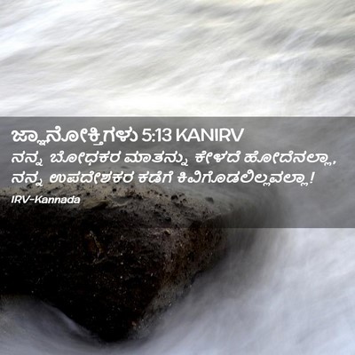 Picture 02 - ಜ್ಞಾನೋಕ್ತಿಗಳು 5:13 KANIRV - ನನ್ನ ಬೋಧಕರ - Bible Verse Picture