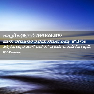 Picture 02 - ಜ್ಞಾನೋಕ್ತಿಗಳು 5:14 KANIRV - ನಾನು ದೇವಜನರ ಸಭೆಯ - Bible Verse Picture