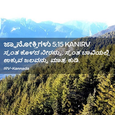 Picture 02 - ಜ್ಞಾನೋಕ್ತಿಗಳು 5:15 KANIRV - ಸ್ವಂತ ಕೊಳದ - Bible Verse Picture