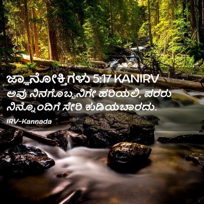 Picture 02 - ಜ್ಞಾನೋಕ್ತಿಗಳು 5:17 KANIRV - ಅವು ನಿನಗೊಬ್ಬನಿಗೇ - Bible Verse Picture