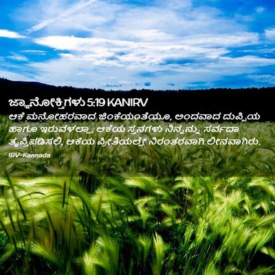 Picture 02 - ಜ್ಞಾನೋಕ್ತಿಗಳು 5:19 KANIRV - ಆಕೆ ಮನೋಹರವಾದ - Bible Verse Picture