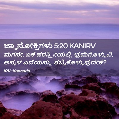 Picture 02 - ಜ್ಞಾನೋಕ್ತಿಗಳು 5:20 KANIRV - ಮಗನೇ, ಏಕೆ - Bible Verse Picture