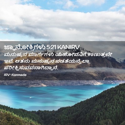 Picture 02 - ಜ್ಞಾನೋಕ್ತಿಗಳು 5:21 KANIRV - ಮನುಷ್ಯನ ಮಾರ್ಗಗಳು - Bible Verse Picture