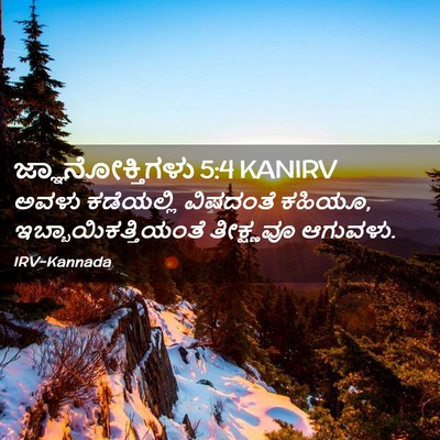 Picture 02 - ಜ್ಞಾನೋಕ್ತಿಗಳು 5:4 KANIRV - ಅವಳು ಕಡೆಯಲ್ಲಿ - Bible Verse Picture