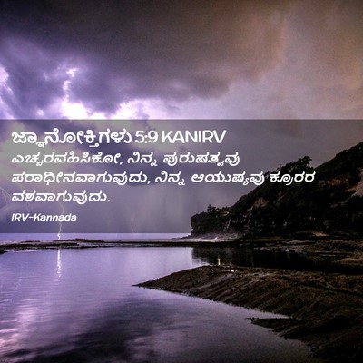 Picture 02 - ಜ್ಞಾನೋಕ್ತಿಗಳು 5:9 KANIRV - ಎಚ್ಚರವಹಿಸಿಕೋ, - Bible Verse Picture
