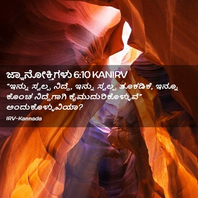 Picture 02 - ಜ್ಞಾನೋಕ್ತಿಗಳು 6:10 KANIRV - “ಇನ್ನು ಸ್ವಲ್ಪ - Bible Verse Picture