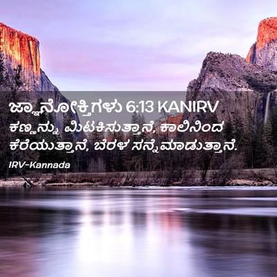 Picture 02 - ಜ್ಞಾನೋಕ್ತಿಗಳು 6:13 KANIRV - ಕಣ್ಣನ್ನು - Bible Verse Picture
