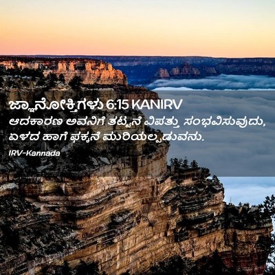 Picture 02 - ಜ್ಞಾನೋಕ್ತಿಗಳು 6:15 KANIRV - ಆದಕಾರಣ ಅವನಿಗೆ - Bible Verse Picture
