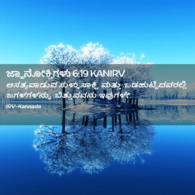 Picture 02 - ಜ್ಞಾನೋಕ್ತಿಗಳು 6:19 KANIRV - ಅಸತ್ಯವಾಡುವ - Bible Verse Picture