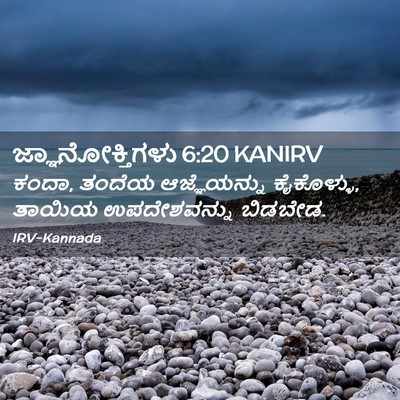 Picture 02 - ಜ್ಞಾನೋಕ್ತಿಗಳು 6:20 KANIRV - ಕಂದಾ, ತಂದೆಯ - Bible Verse Picture