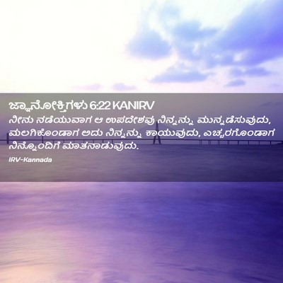 Picture 02 - ಜ್ಞಾನೋಕ್ತಿಗಳು 6:22 KANIRV - ನೀನು ನಡೆಯುವಾಗ ಆ - Bible Verse Picture