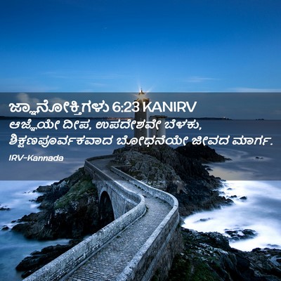 Picture 02 - ಜ್ಞಾನೋಕ್ತಿಗಳು 6:23 KANIRV - ಆಜ್ಞೆಯೇ ದೀಪ, - Bible Verse Picture