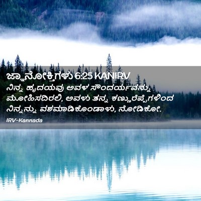 Picture 02 - ಜ್ಞಾನೋಕ್ತಿಗಳು 6:25 KANIRV - ನಿನ್ನ ಹೃದಯವು ಅವಳ - Bible Verse Picture