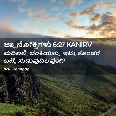 Picture 02 - ಜ್ಞಾನೋಕ್ತಿಗಳು 6:27 KANIRV - ಮಡಿಲಲ್ಲಿ - Bible Verse Picture