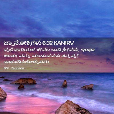 Picture 02 - ಜ್ಞಾನೋಕ್ತಿಗಳು 6:32 KANIRV - ವ್ಯಭಿಚಾರಿಯೋ ಕೇವಲ - Bible Verse Picture