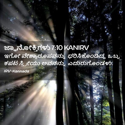 Picture 02 - ಜ್ಞಾನೋಕ್ತಿಗಳು 7:10 KANIRV - ಇಗೋ - Bible Verse Picture