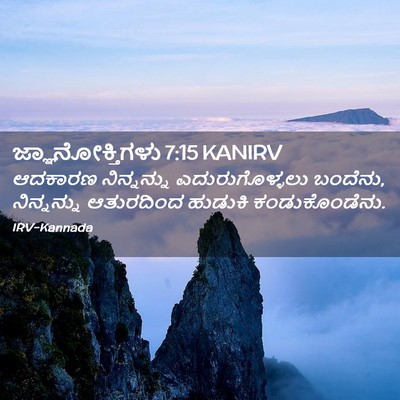 Picture 02 - ಜ್ಞಾನೋಕ್ತಿಗಳು 7:15 KANIRV - ಆದಕಾರಣ ನಿನ್ನನ್ನು - Bible Verse Picture