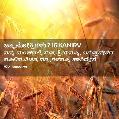 Picture 02 - ಜ್ಞಾನೋಕ್ತಿಗಳು 7:16 KANIRV - ನನ್ನ ಮಂಚದಲ್ಲಿ - Bible Verse Picture