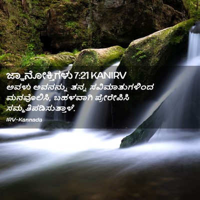 Picture 02 - ಜ್ಞಾನೋಕ್ತಿಗಳು 7:21 KANIRV - ಅವಳು ಅವನನ್ನು ತನ್ನ - Bible Verse Picture
