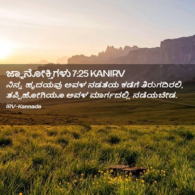 Picture 02 - ಜ್ಞಾನೋಕ್ತಿಗಳು 7:25 KANIRV - ನಿನ್ನ ಹೃದಯವು ಅವಳ - Bible Verse Picture