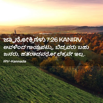 Picture 02 - ಜ್ಞಾನೋಕ್ತಿಗಳು 7:26 KANIRV - ಅವಳಿಂದ ಗಾಯಪಟ್ಟು - Bible Verse Picture