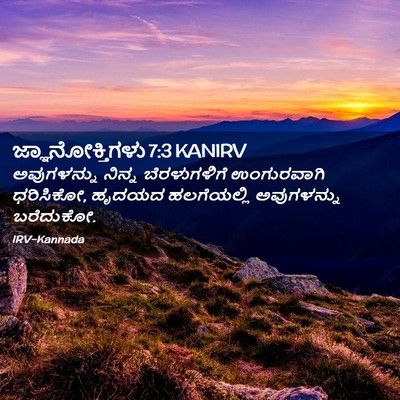 Picture 02 - ಜ್ಞಾನೋಕ್ತಿಗಳು 7:3 KANIRV - ಅವುಗಳನ್ನು ನಿನ್ನ - Bible Verse Picture