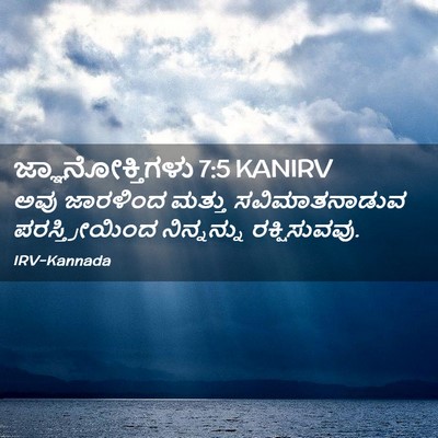 Picture 02 - ಜ್ಞಾನೋಕ್ತಿಗಳು 7:5 KANIRV - ಅವು ಜಾರಳಿಂದ ಮತ್ತು - Bible Verse Picture