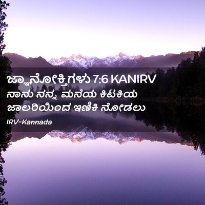 Picture 02 - ಜ್ಞಾನೋಕ್ತಿಗಳು 7:6 KANIRV - ನಾನು ನನ್ನ ಮನೆಯ - Bible Verse Picture