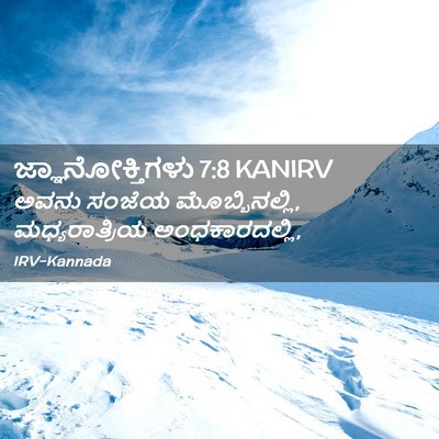 Picture 02 - ಜ್ಞಾನೋಕ್ತಿಗಳು 7:8 KANIRV - ಅವನು ಸಂಜೆಯ - Bible Verse Picture
