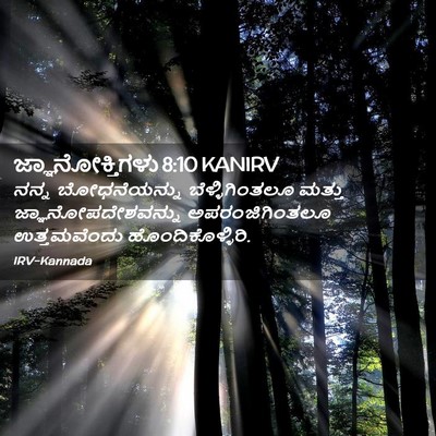 Picture 02 - ಜ್ಞಾನೋಕ್ತಿಗಳು 8:10 KANIRV - ನನ್ನ ಬೋಧನೆಯನ್ನು - Bible Verse Picture
