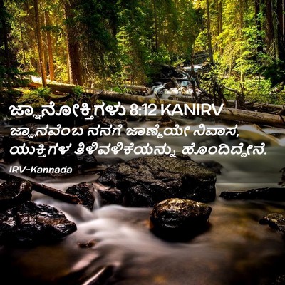 Picture 02 - ಜ್ಞಾನೋಕ್ತಿಗಳು 8:12 KANIRV - ಜ್ಞಾನವೆಂಬ ನನಗೆ - Bible Verse Picture