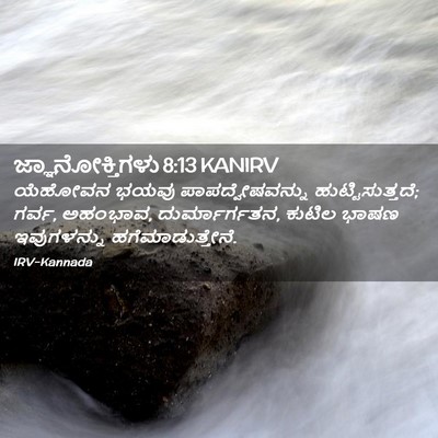 Picture 02 - ಜ್ಞಾನೋಕ್ತಿಗಳು 8:13 KANIRV - ಯೆಹೋವನ ಭಯವು - Bible Verse Picture