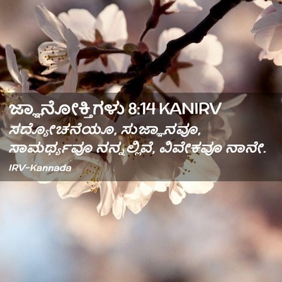 Picture 02 - ಜ್ಞಾನೋಕ್ತಿಗಳು 8:14 KANIRV - ಸದ್ಯೋಚನೆಯೂ, - Bible Verse Picture